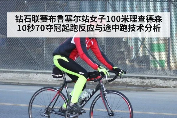 钻石联赛布鲁塞尔站女子100米理查德森10秒70夺冠起跑反应与途中跑技术分析