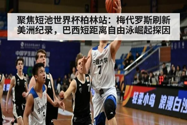 聚焦短池世界杯柏林站:梅代罗斯刷新美洲纪录,巴西短距离自由泳崛起探因