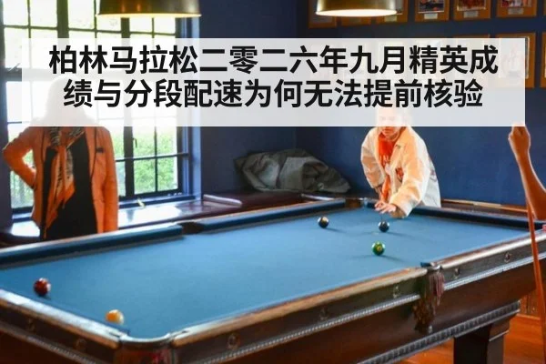 柏林马拉松二零二六年九月精英成绩与分段配速为何无法提前核验