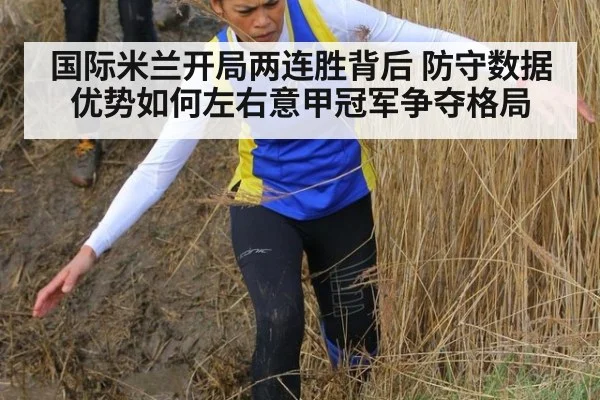 国际米兰开局两连胜背后 防守数据优势如何左右意甲冠军争夺格局